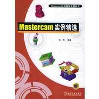 Mastercam实例精选——Mastercam应用指导系列丛书