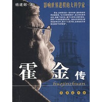 霍金传(影响世界进程的大科学家)