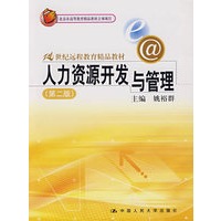 人力资源开发与管理(第二版)