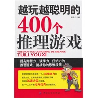 越玩越聪明的400个推理游戏