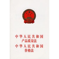 中华人民共和国产品质量法.中华人民共和国价格法