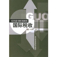 国际税收