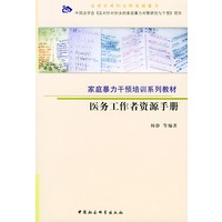 医务工作者资源手册——家庭暴力干预培训系列教材