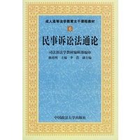 民事诉讼法通论——成人高等法学教育主干课程教材6