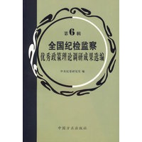 全国纪检监察优秀政策理论调研成果选编（第6辑）