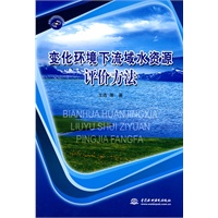 变化环境下流域水资源评价方法