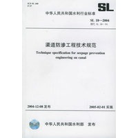 渠道防渗工程技术规范（中华人民共和国水利行业标准　SL 18-2004）