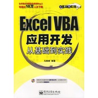 Excel VBA应用开发从基础到实践（附光盘）——从基础到实践丛书