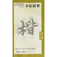 胆巴碑/书法技要