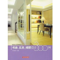 书房、玄头、细部设计300例