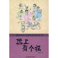 最受农民喜爱的故事家丛书 桥上有个祸