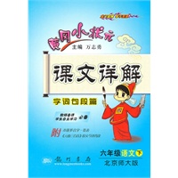 六年级语文下：（北京师大版）黄冈小状元课文详解（2010.12印刷）
