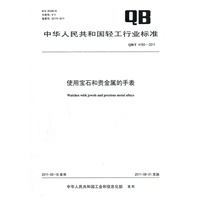 使用宝石和贵金属的手表（QB/T 4160-2011）