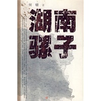 湖南骡子