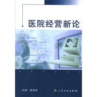医院经营新论