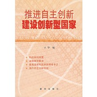 推进自主创新建设创新型国家