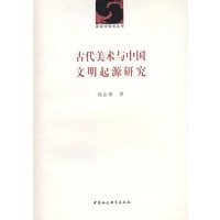 古代美术与中国文明起源研究