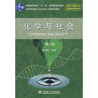 化学与社会(第二版)(普通高等教育"十一五"国家级教材)(高等学校理工科)