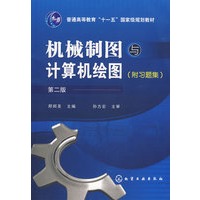 机械制图与计算机绘图(附习题集)(邢邦圣)(二版)