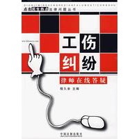 点击民生热点法律问题丛书——工伤纠纷律师在线答疑