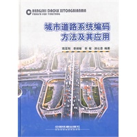 城市道路系统编码方法及其应用