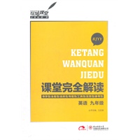 英语 九年级 配人课版（2012年6月印刷）课堂完全解读