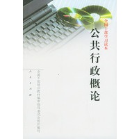 全国干部学习读本:公共行政概论