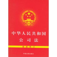 中华人民共和国公司法（最新修订）
