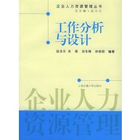 工作分析与设计——企业人力资源管理丛书