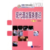 现代酒店服务意识(新编中职旅游)