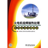 火电机组焊接热处理实用技术培训教材