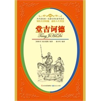 堂吉诃德（伟大的幽默作品，译本种类仅次于《圣经》，南京大学西班牙语教授导读）