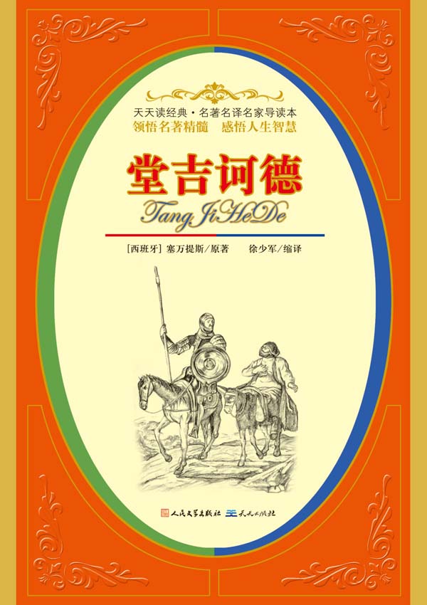 译本种类仅次于《圣经,南京大学西班牙语教授导堂吉诃德情节思维导