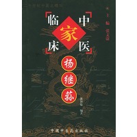 杨继荪——中国百年百名中医临床家丛书