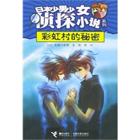 日本少男少女侦探小说系列——彩虹村的秘密