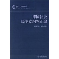 德国社会民主党纲领汇编——北京大学德国研究译丛