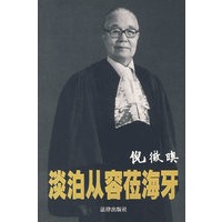 淡泊从容莅海牙