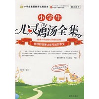 小学生心灵鸡汤全集：优秀小学生的心灵成长圣经
