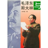 毛泽东与斯大林