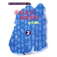 速成汉语初级教程综合课本2