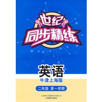 世纪同步精练：英语（牛津上海版）（二年级第一学期）（含磁带一盒）