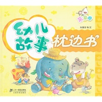 幼儿故事枕边书　亲亲卷