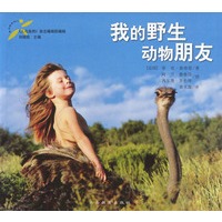 我的野生动物朋友——风靡世界的奇人奇书