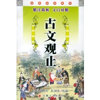 古文观止/经典必读文库