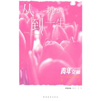 青年文摘：从一秒到一生