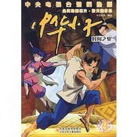 中华小子9：时间之轮