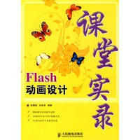 Flash动画设计课堂实录