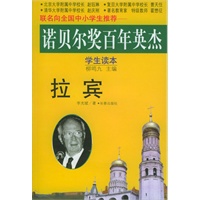 诺贝尔奖百年英杰：拉宾（学生读本）