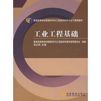 工业工程基础(送教师课件)