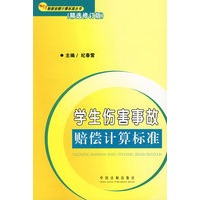 赔偿金额计算标准丛书8（精选修订版）学生伤害事故赔偿计算标准